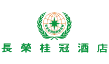 長榮桂冠酒店合作客戶Logo