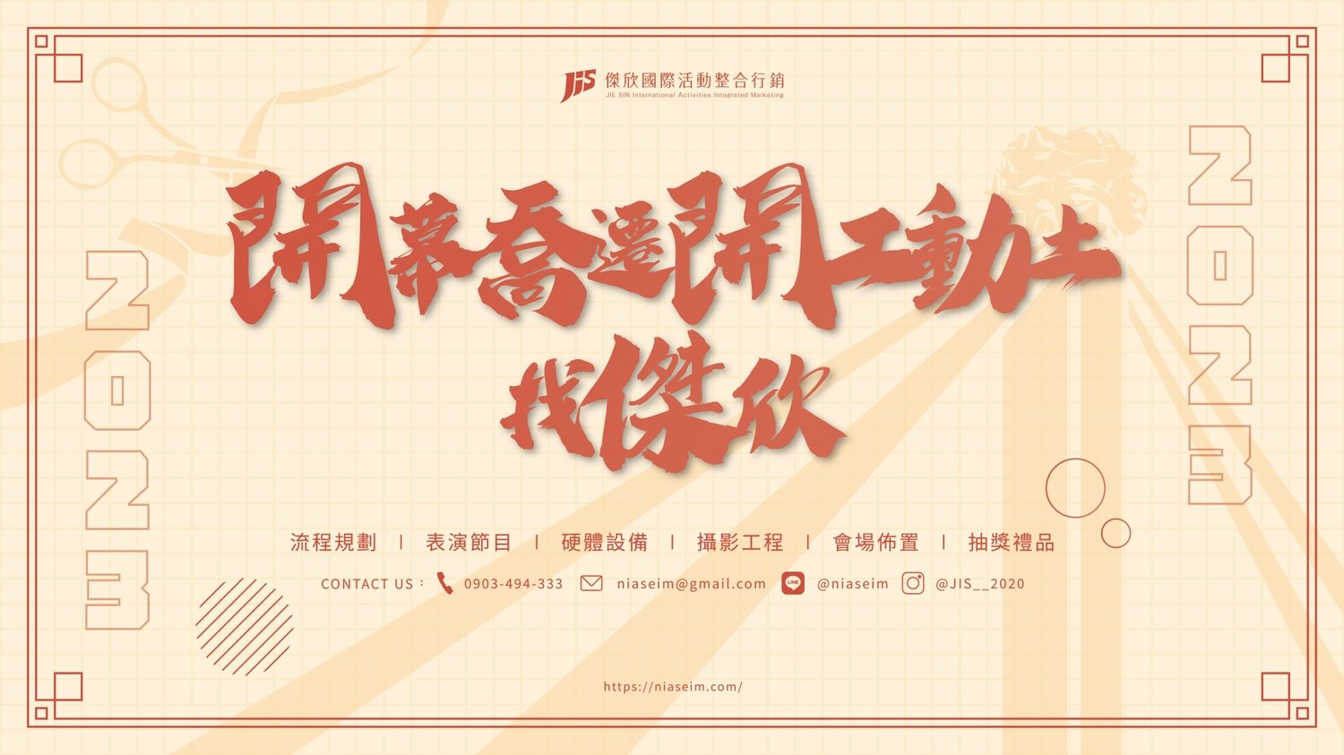 JIS傑欣活動整合的第1張banner圖片